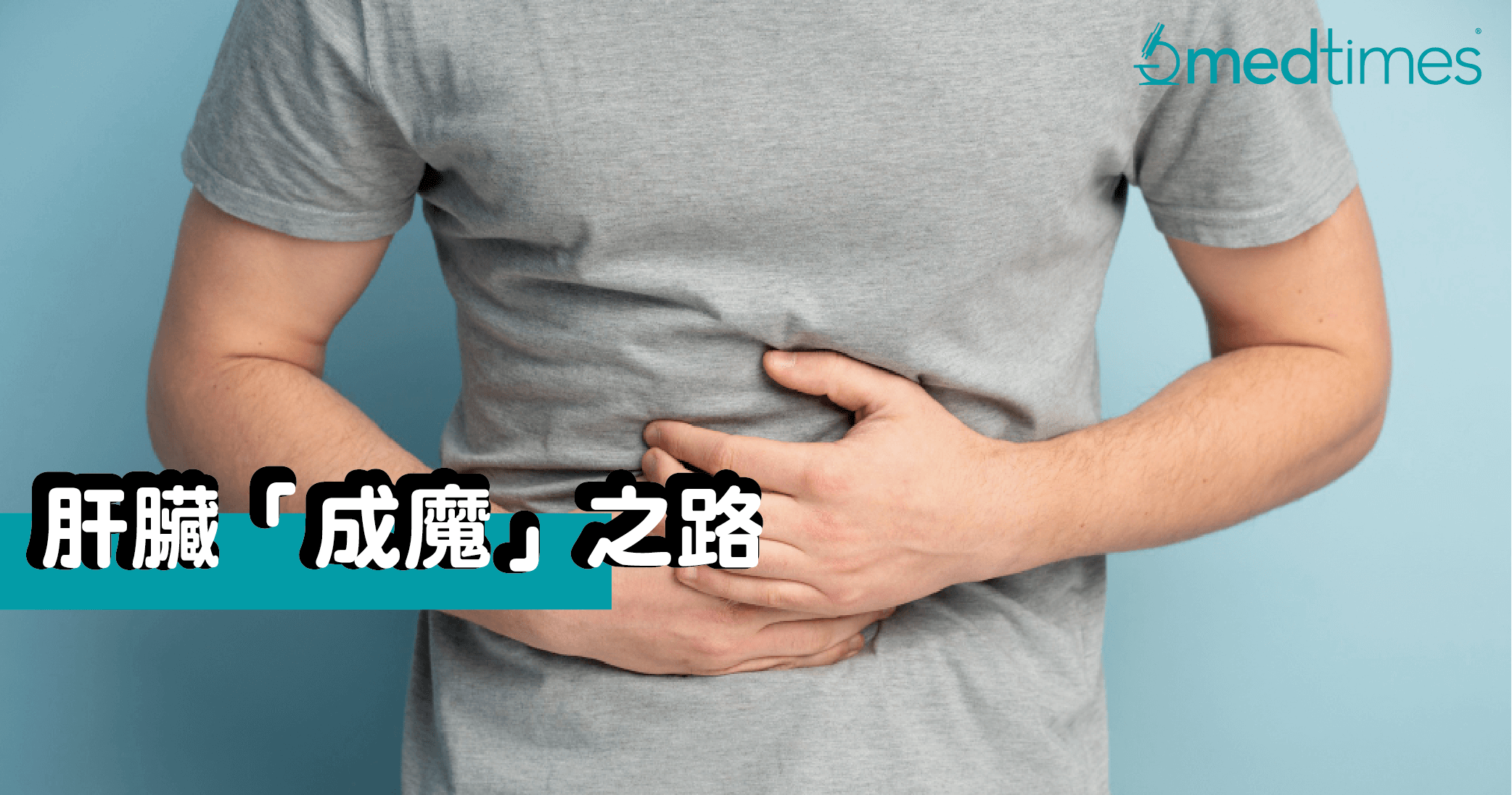 【世界肝炎日】肝脏「成魔」之路
